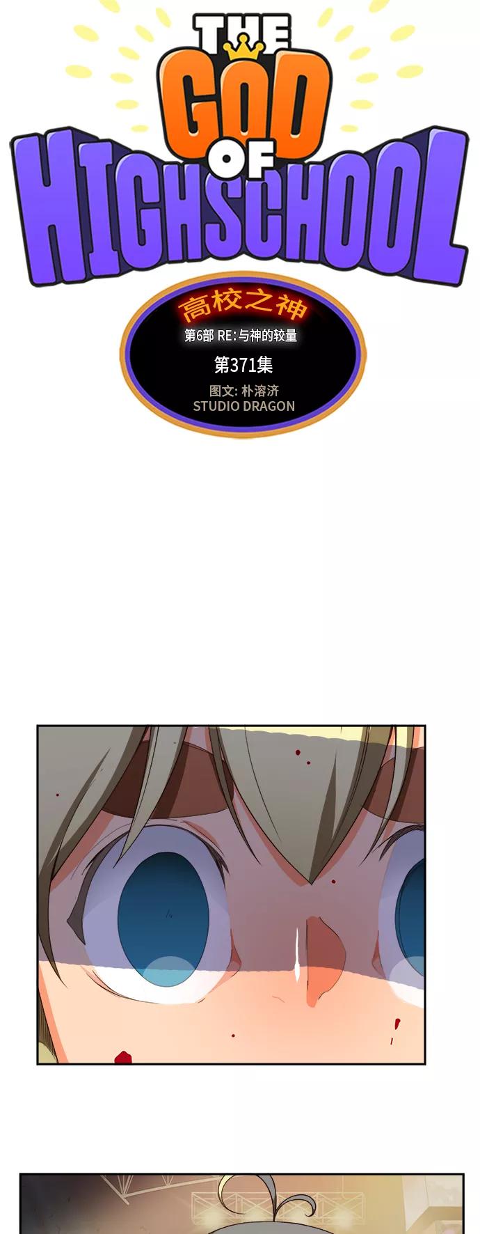 高校之神 - [第6部 RE：与神的较量] 第371话 - 第5张图