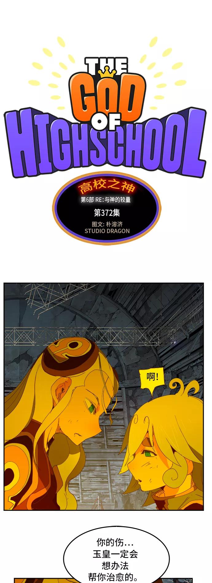 高校之神 - [第6部 RE：与神的较量] 第372话 - 第6张图