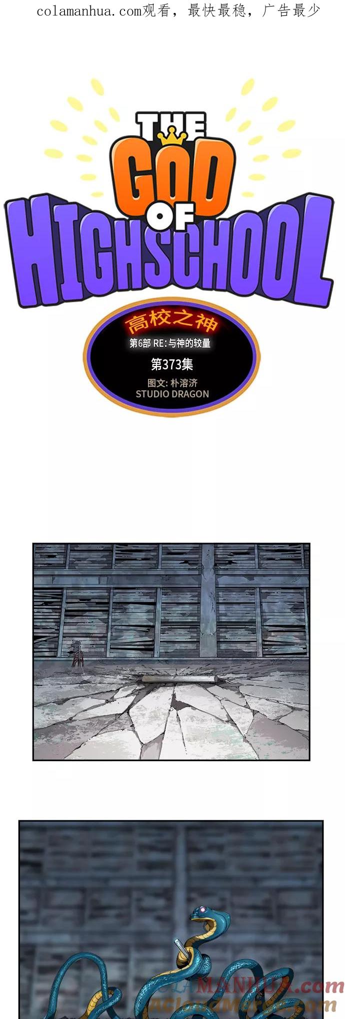 高校之神 - [第6部 RE：与神的较量] 第373话 - 第1张图
