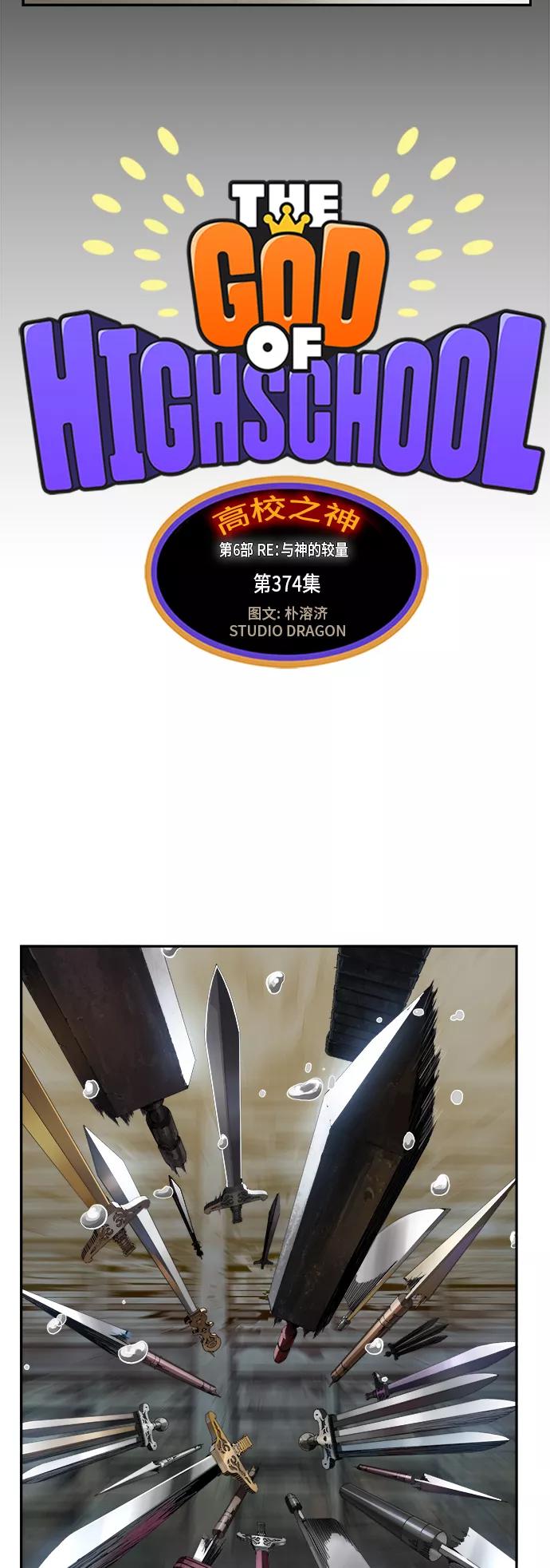 高校之神 - [第6部 RE：与神的较量] 第374话 - 第3张图