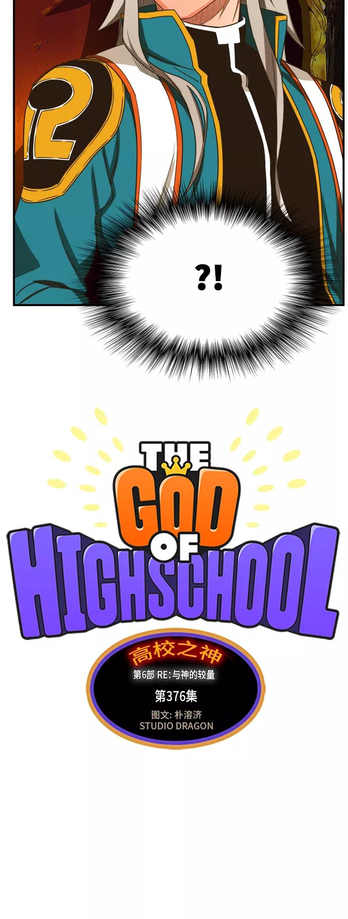 高校之神 - [第6部 RE：与神的较量] 第376话 - 第18张图