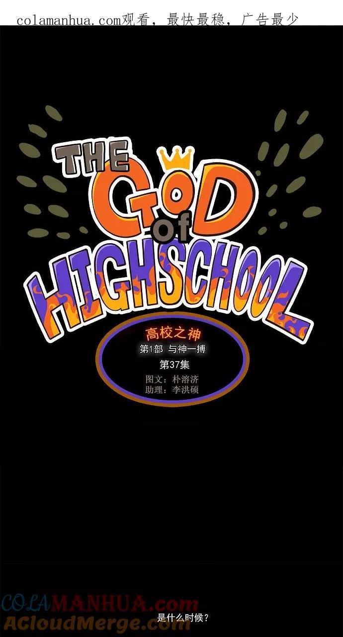 高校之神 - [第1部 与神一搏] 第37话 - 第1张图