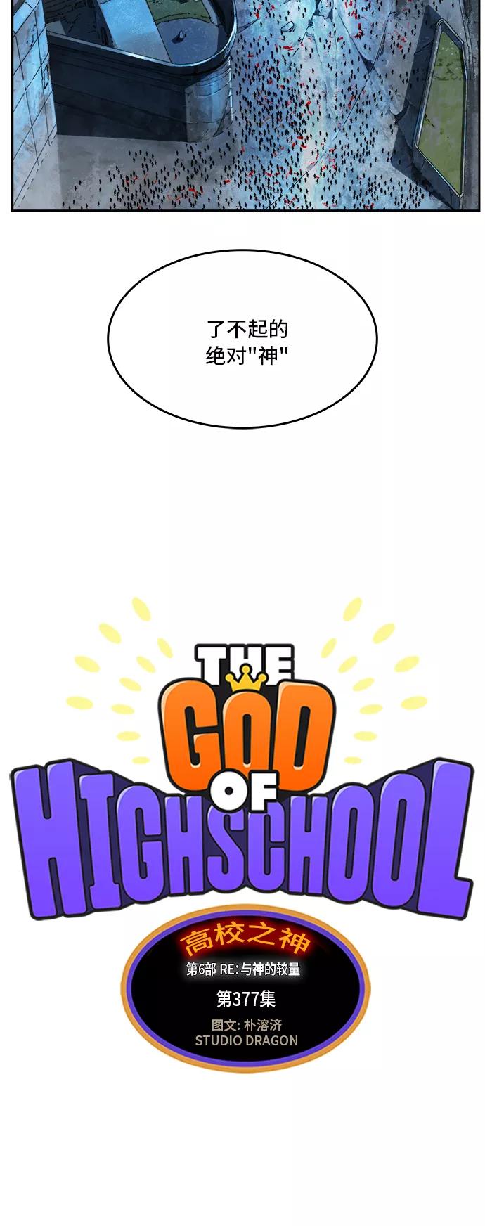 高校之神 - [第6部 RE：与神的较量] 第377话 - 第6张图