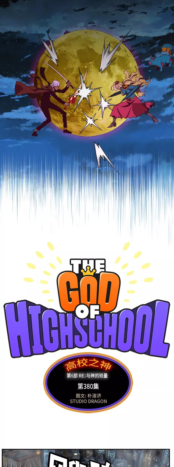 高校之神 - [第6部 RE：与神的较量] 第380话 - 第9张图