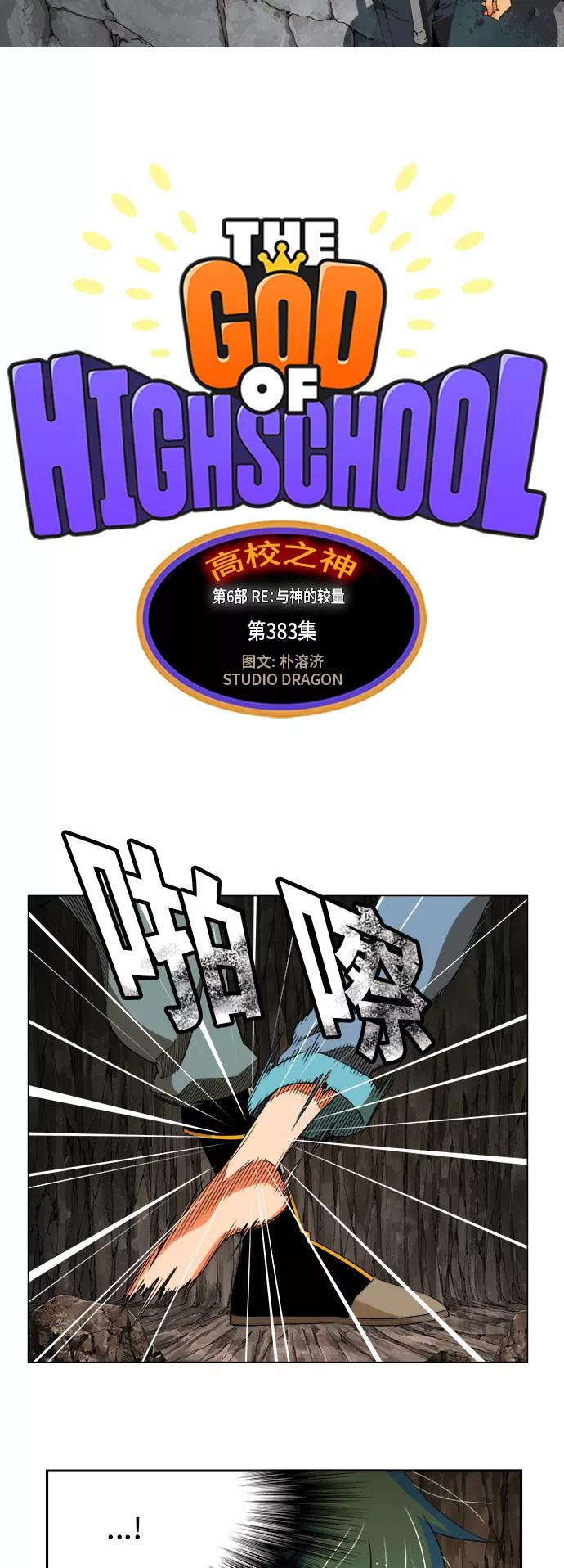 高校之神 - [第6部 RE：与神的较量] 第383话 - 第3张图
