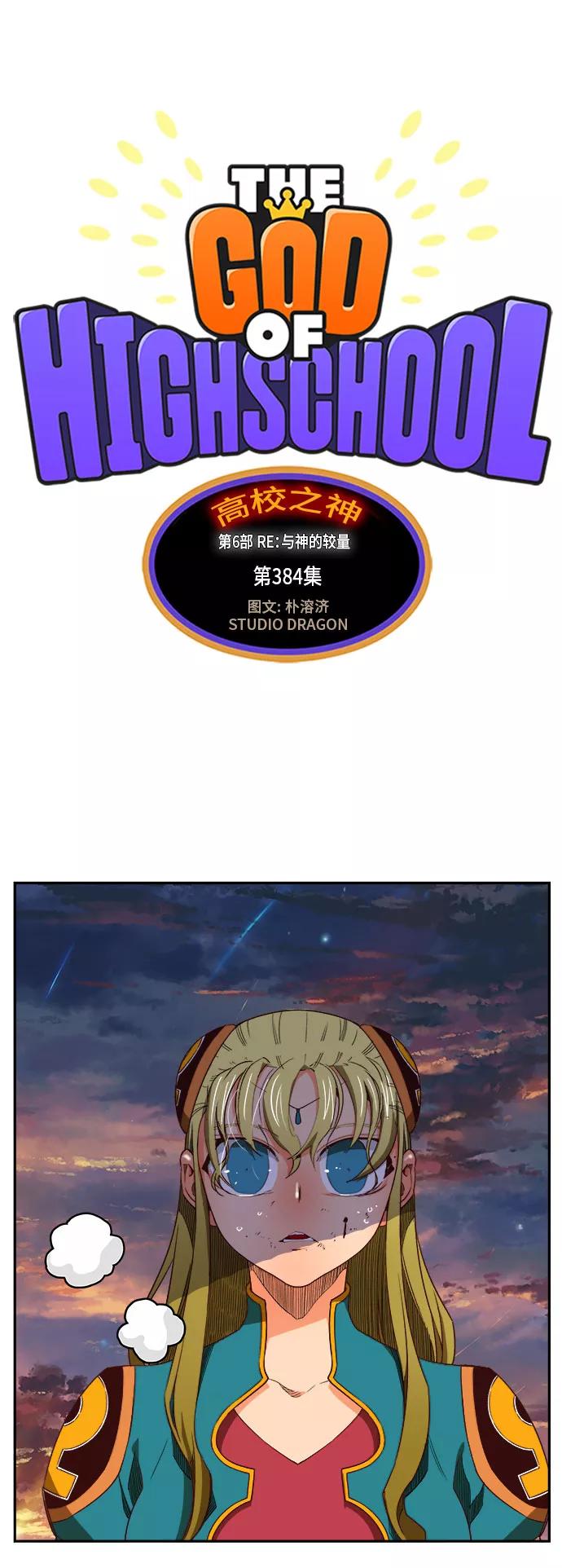 高校之神 - [第6部 RE：与神的较量] 第384话 - 第5张图