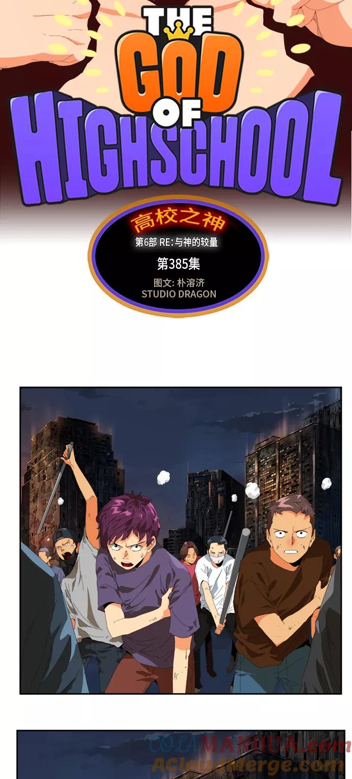 高校之神 - [第6部 RE：与神的较量] 第385话 - 第25张图