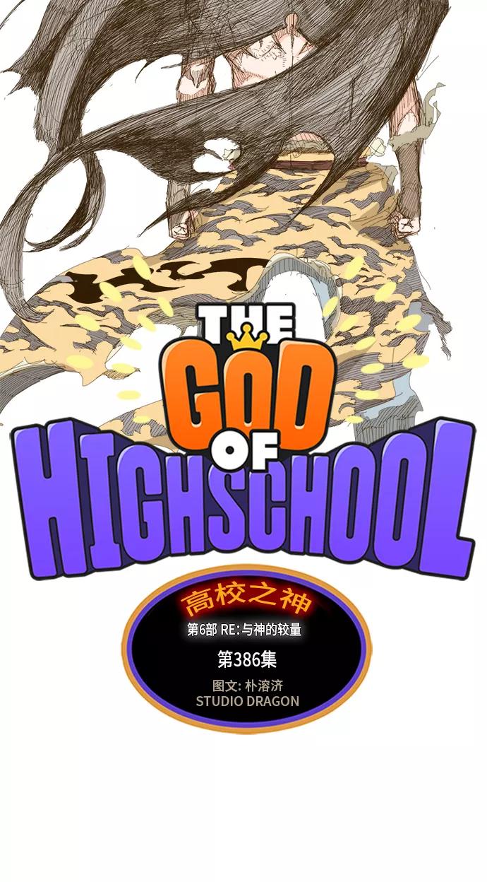 高校之神 - [第6部 RE：与神的较量] 第386话 - 第5张图