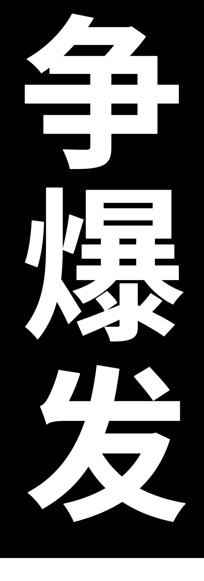 高校之神 - [第6部 RE：与神的较量] 第386话 - 第54张图