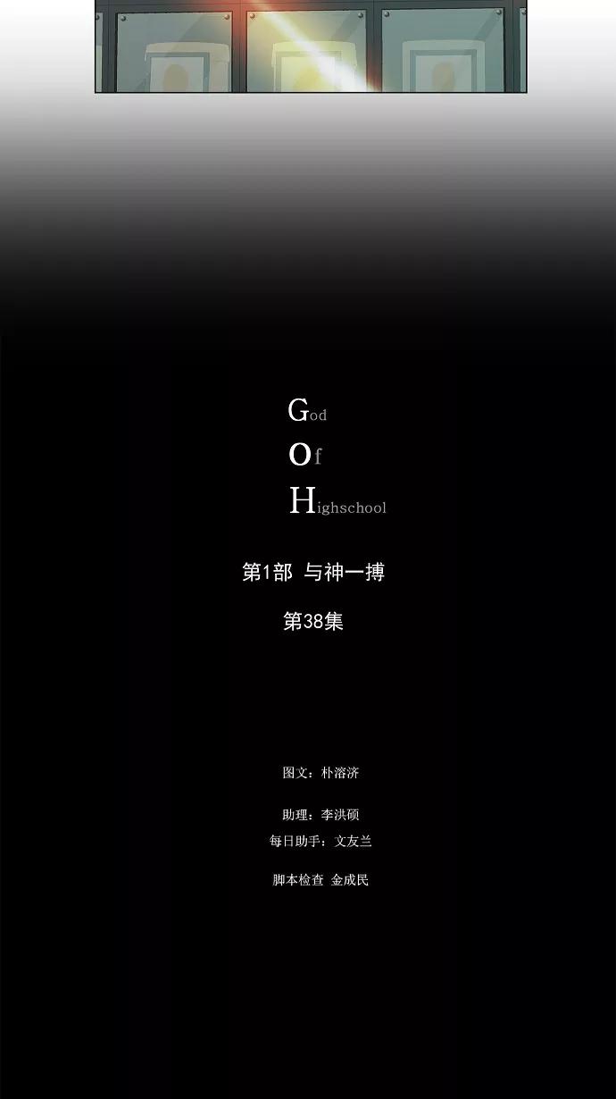 高校之神 - [第1部 与神一搏] 第38话 - 第66张图