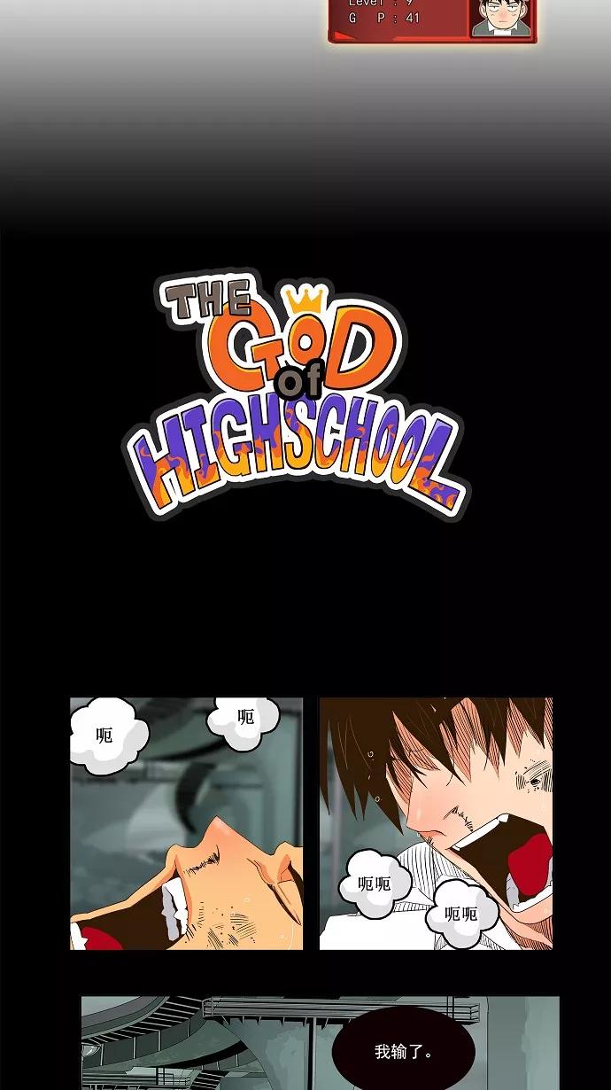 高校之神 - [第1部 与神一搏] 第38话 - 第5张图