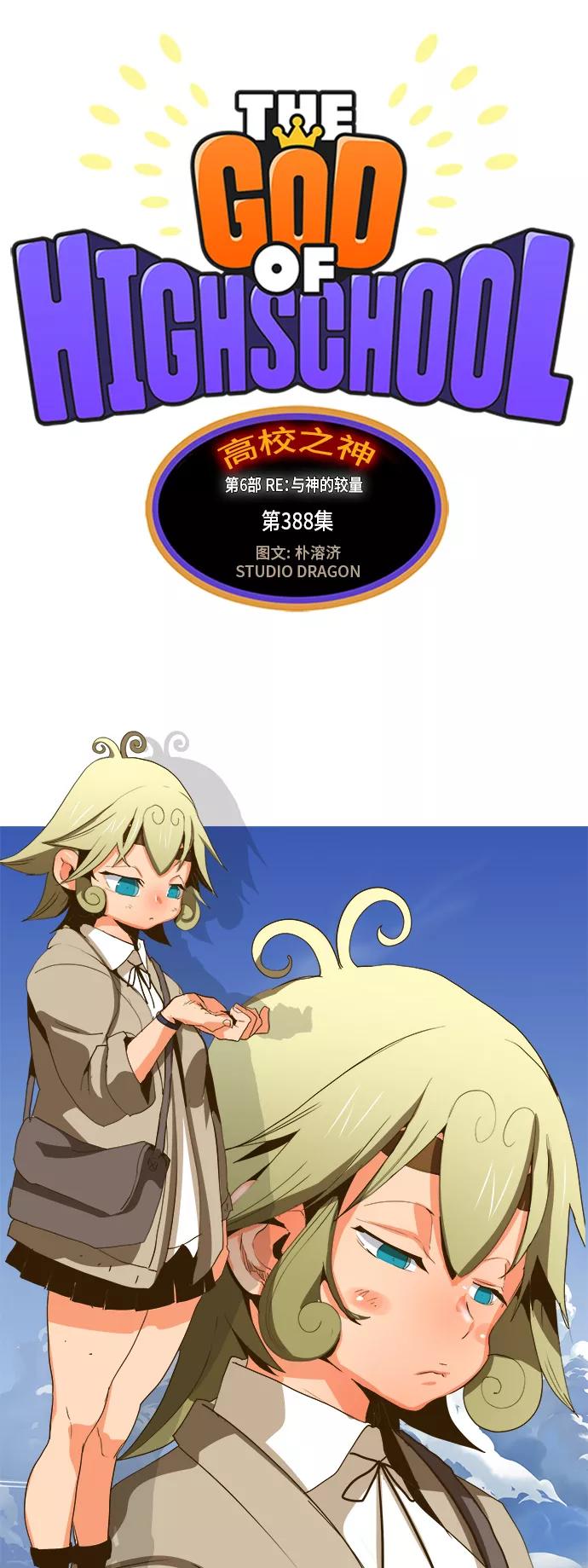 高校之神 - [第6部 RE：与神的较量] 第388话 - 第9张图