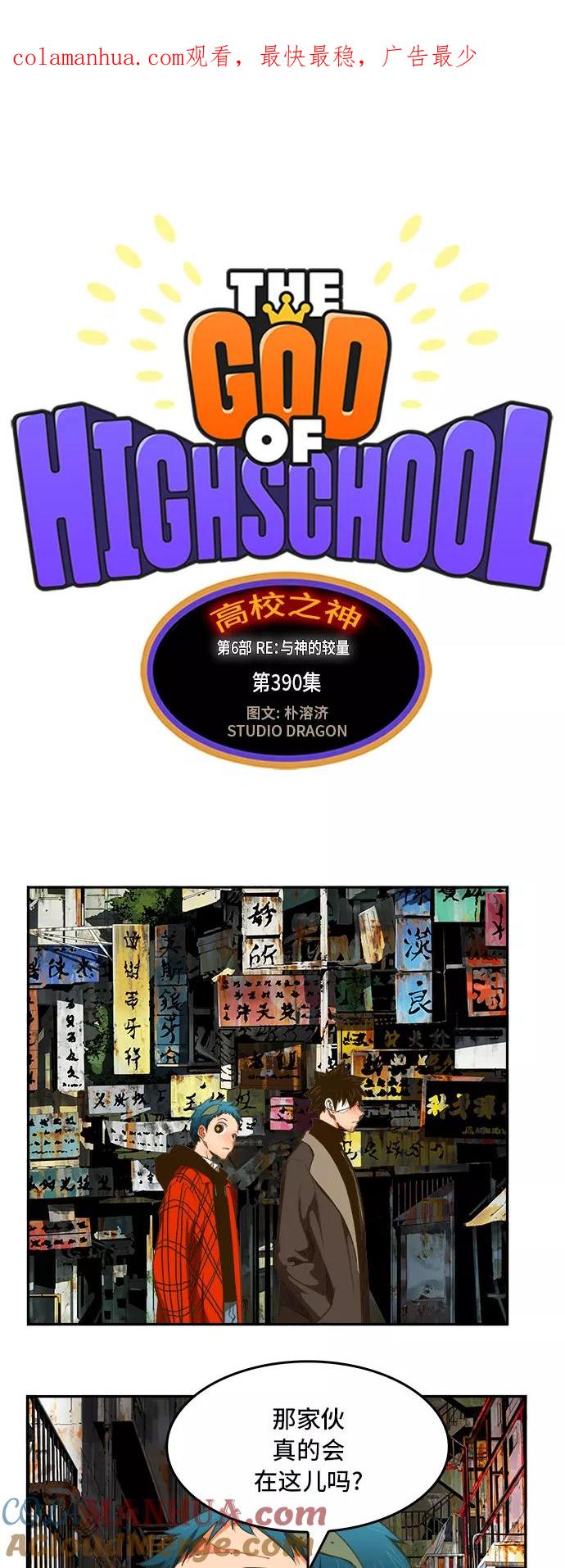 高校之神 - [第6部 RE：与神的较量] 第390话 - 第1张图