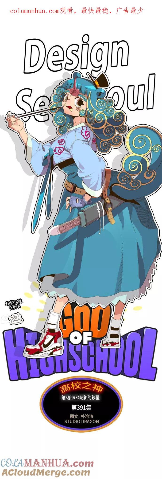 高校之神 - [第6部 RE：与神的较量] 第391话 - 第1张图