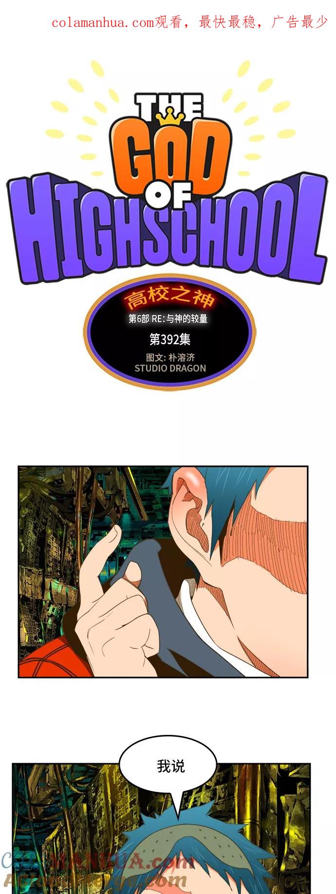 高校之神 - [第6部 RE：与神的较量] 第392话 - 第1张图