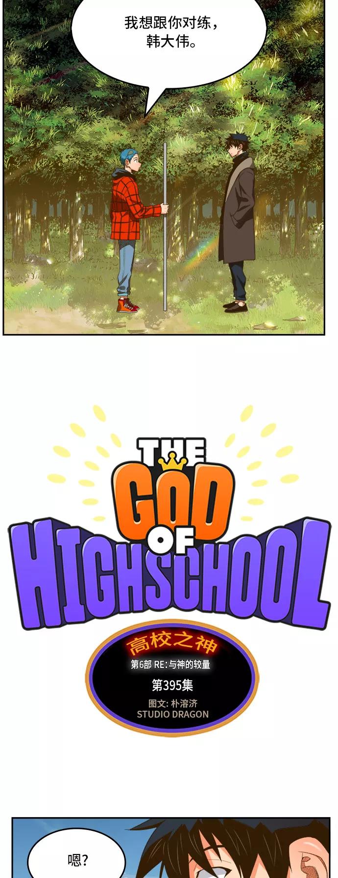 高校之神 - [第6部 RE：与神的较量] 第395话 - 第26张图