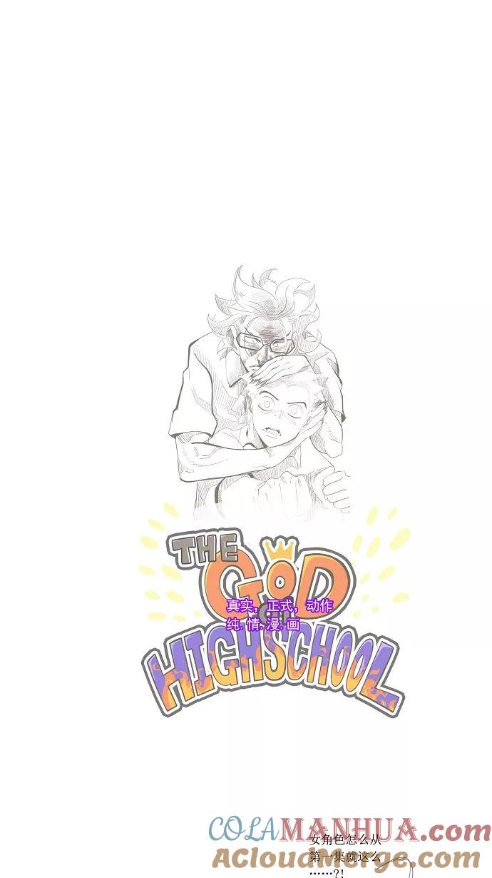 高校之神 - [第1部 与神一搏] 第3话 - 第33张图