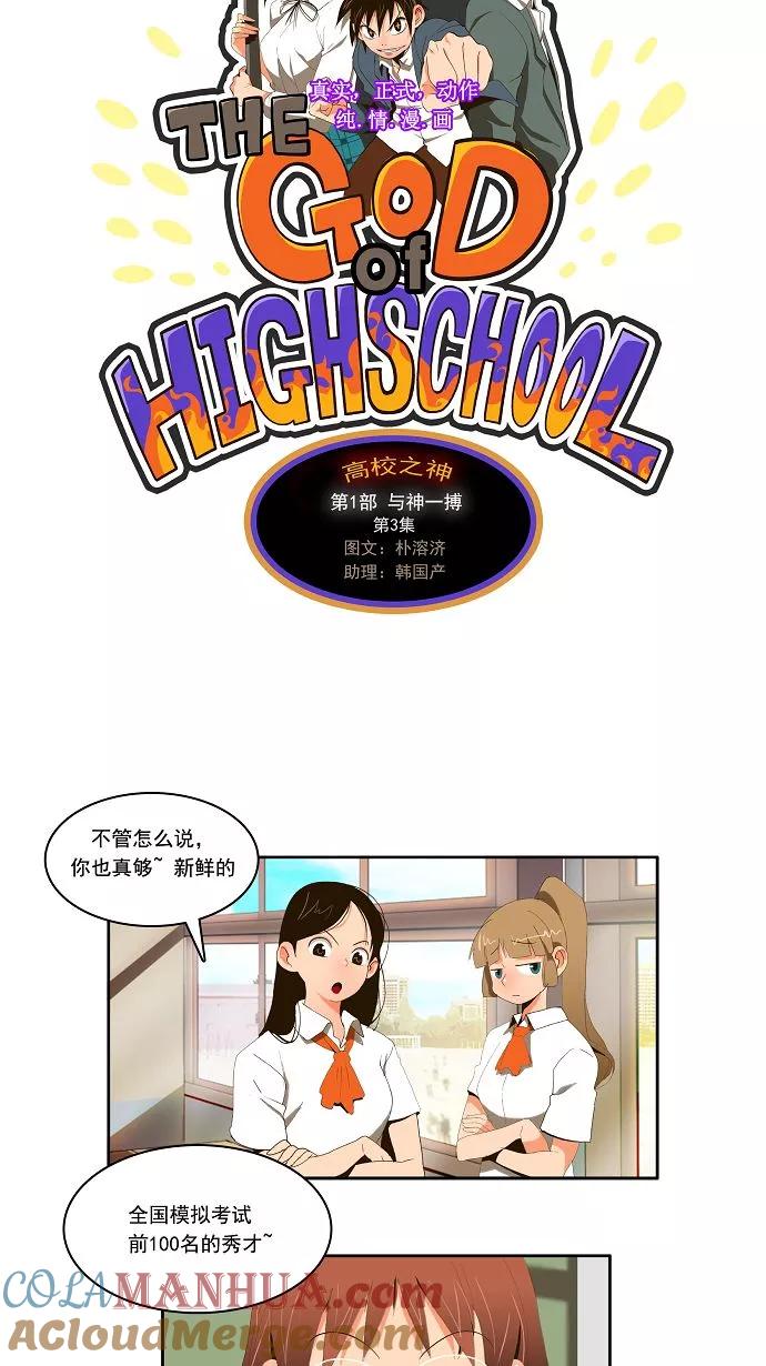 高校之神 - [第1部 与神一搏] 第3话 - 第5张图