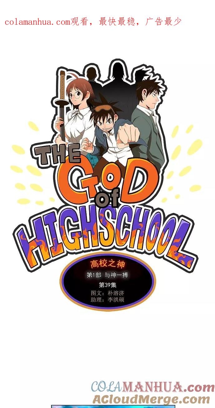 高校之神 - [第1部 与神一搏] 第39话 - 第1张图