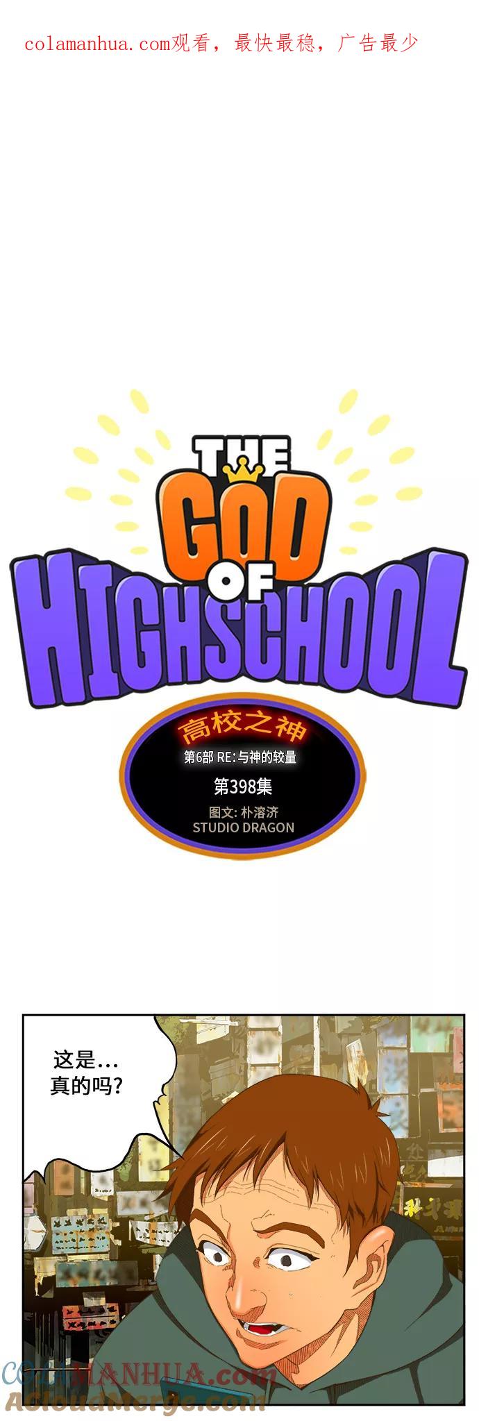 高校之神 - [第6部 RE：与神的较量] 第398话 - 第1张图