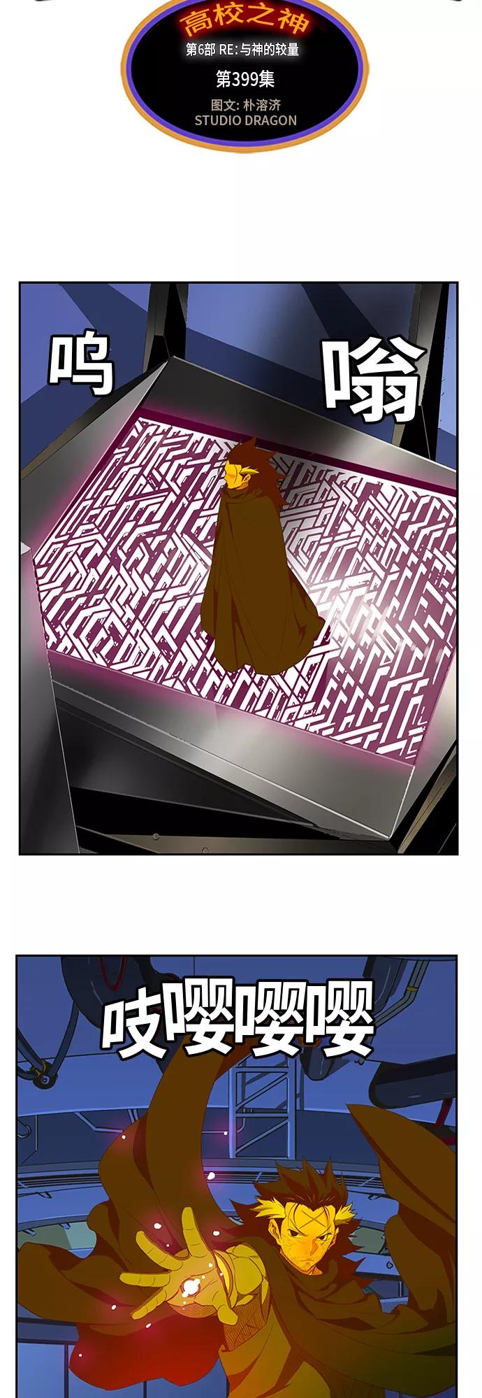 高校之神 - [第6部 RE：与神的较量] 第399话 - 第8张图