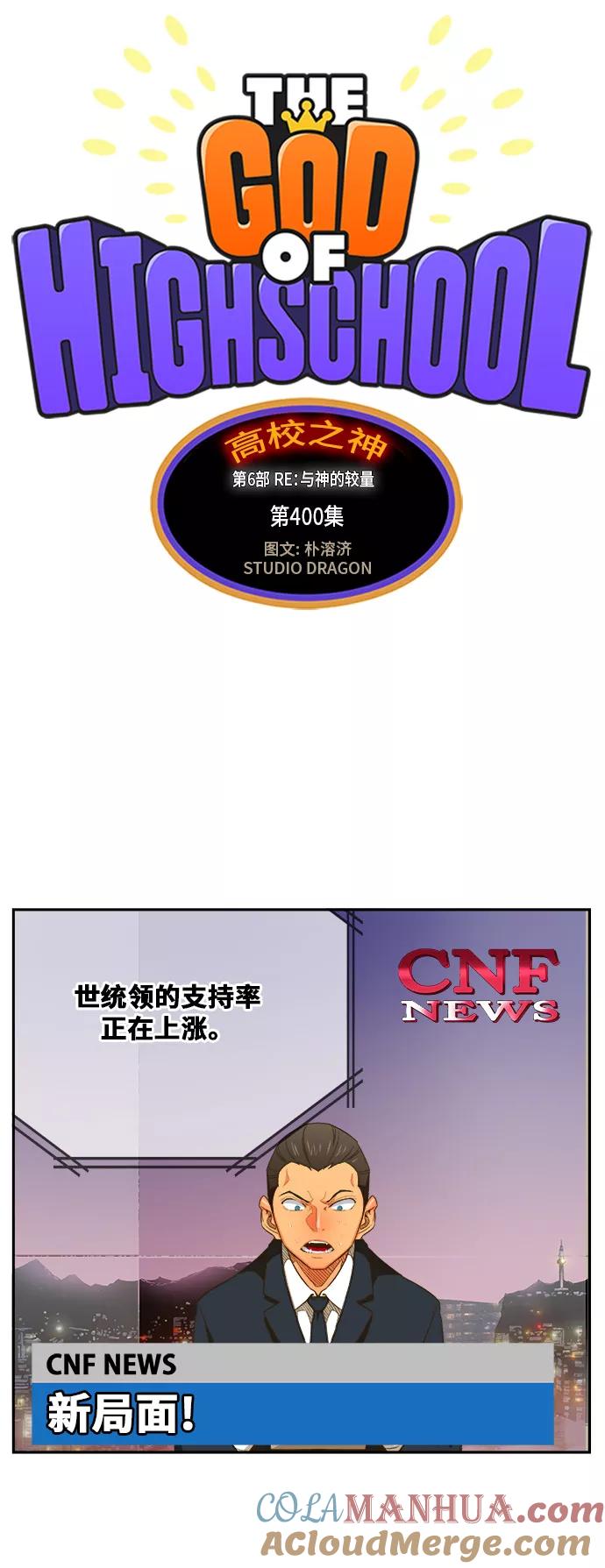 高校之神 - [第6部 RE：与神的较量] 第400话 - 第37张图