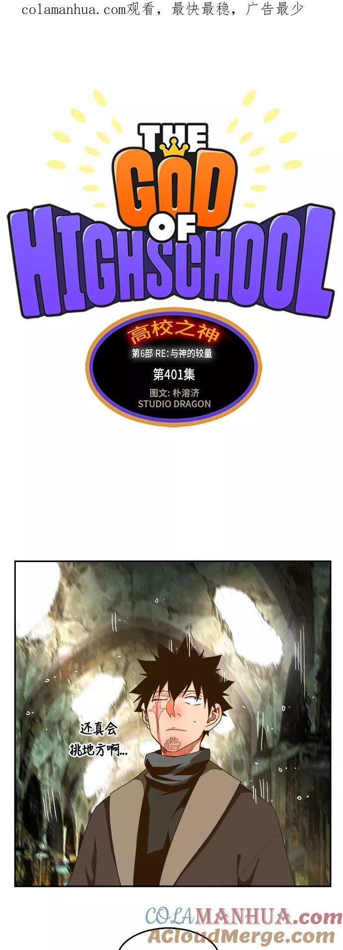 高校之神 - [第6部 RE：与神的较量] 第401话 - 第1张图