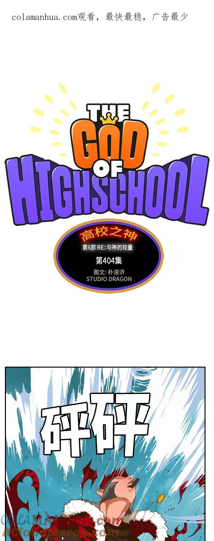 高校之神 - [第6部 RE：与神的较量] 第404话 - 第1张图