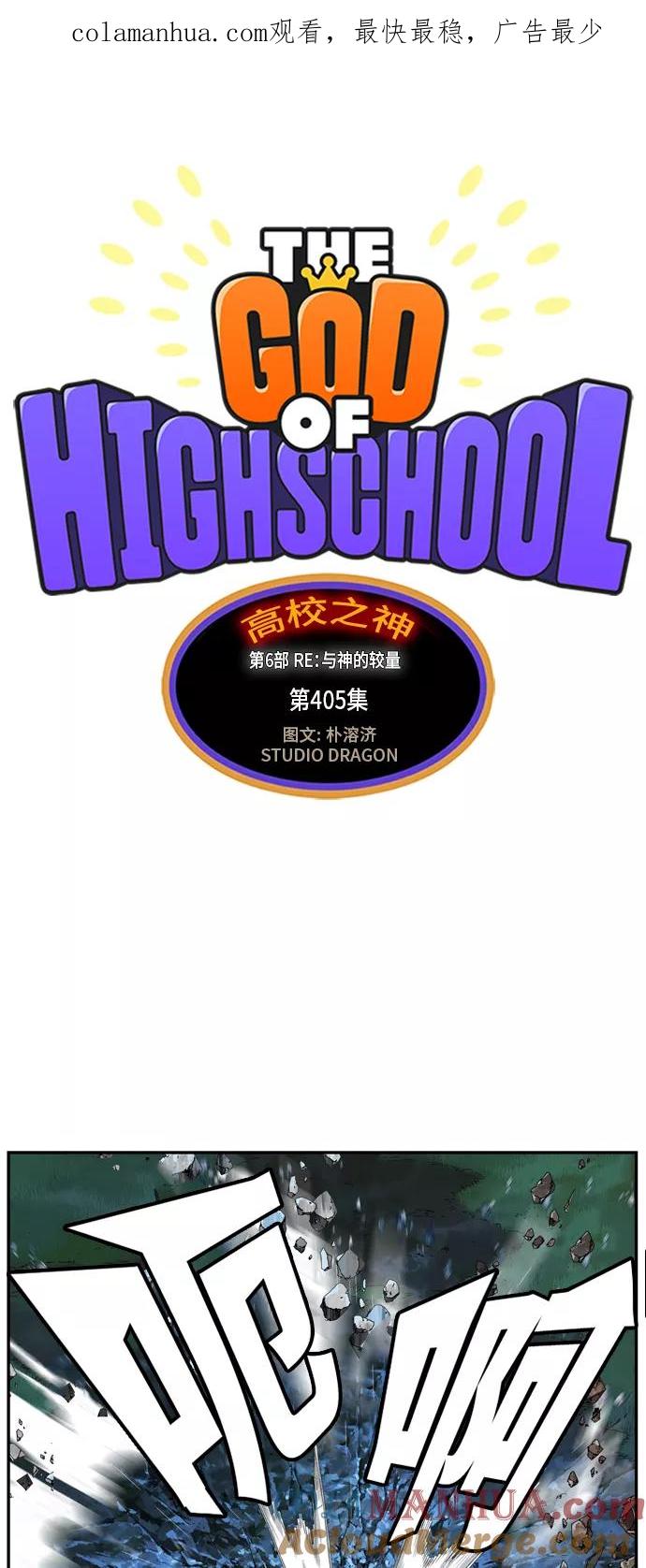 高校之神 - [第6部 RE：与神的较量] 第405话 - 第1张图