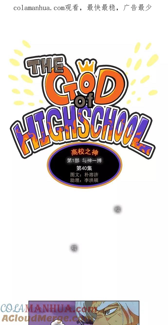 高校之神 - [第1部 与神一搏] 第40话 - 第1张图