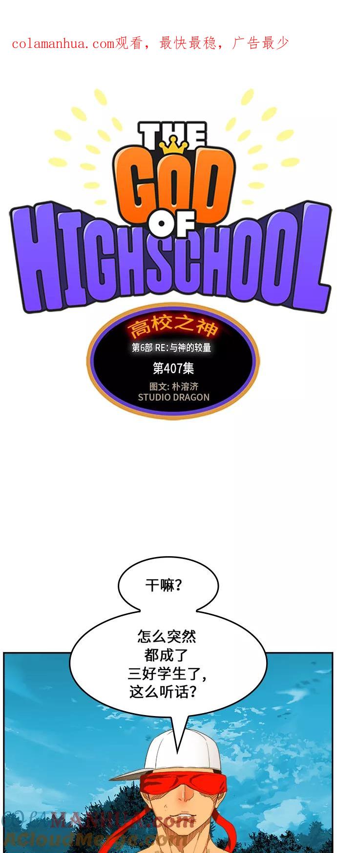 高校之神 - [第6部 RE：与神的较量] 第407话 - 第1张图