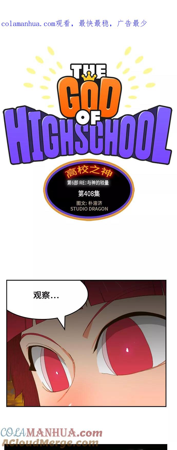 高校之神 - [第6部 RE：与神的较量] 第408话 - 第1张图