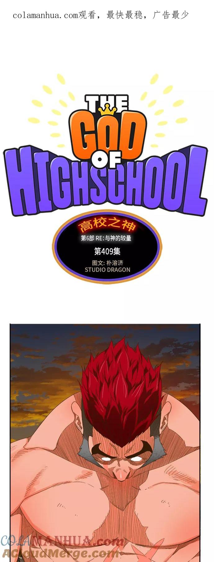 高校之神 - [第6部 RE：与神的较量] 第409话 - 第1张图