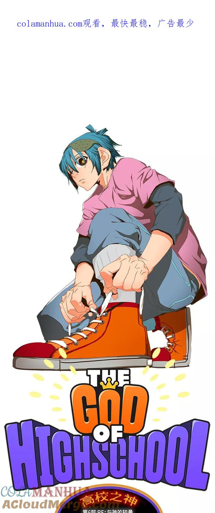 高校之神 - [第6部 RE：与神的较量] 第411话 - 第1张图