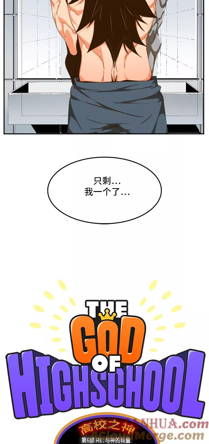 高校之神 - [第6部 RE：与神的较量] 第412话 - 第28张图