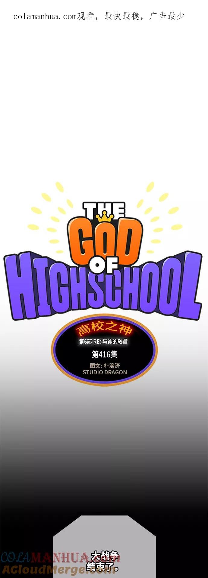 高校之神 - [第6部 RE：与神的较量] 第416话 - 第1张图