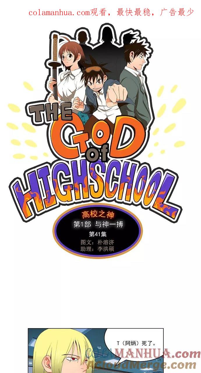 高校之神 - [第1部 与神一搏] 第41话 - 第1张图