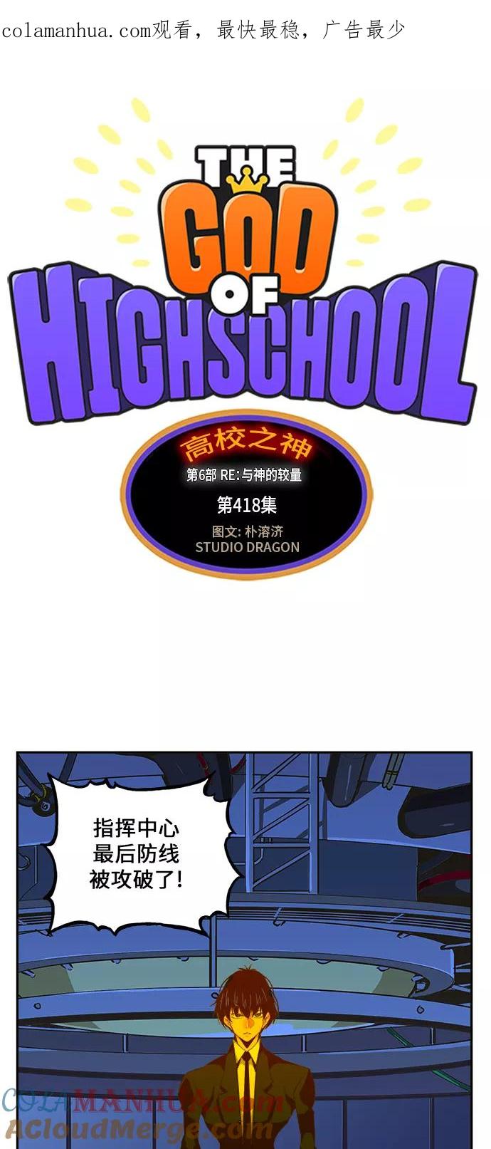 高校之神 - [第6部 RE：与神的较量] 第418话 - 第1张图