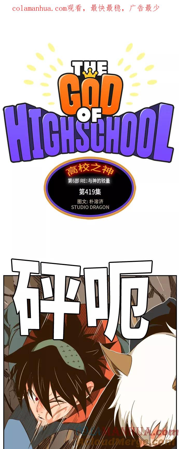 高校之神 - [第6部 RE：与神的较量] 第419话 - 第1张图