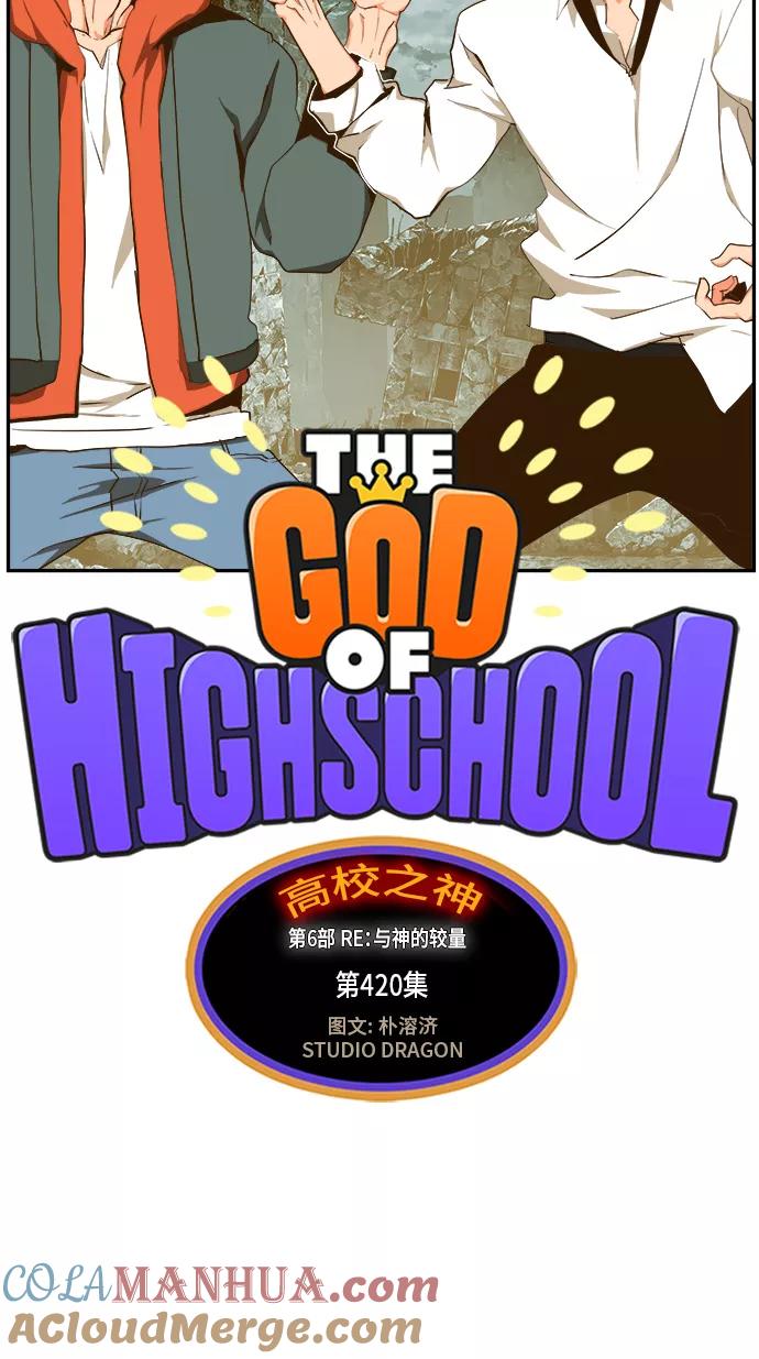 高校之神 - [第6部 RE：与神的较量] 第420话 - 第43张图