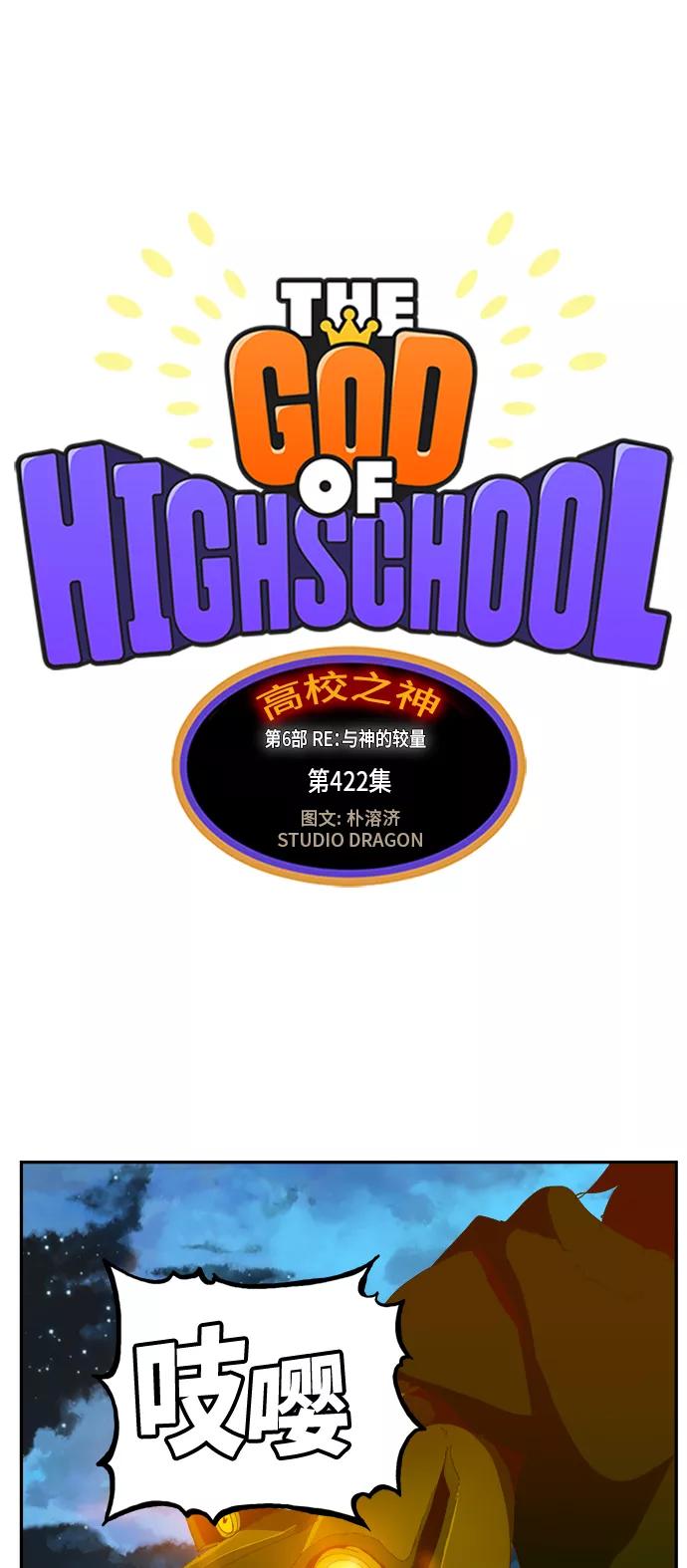 高校之神 - [第6部 RE：与神的较量] 第422话 - 第42张图
