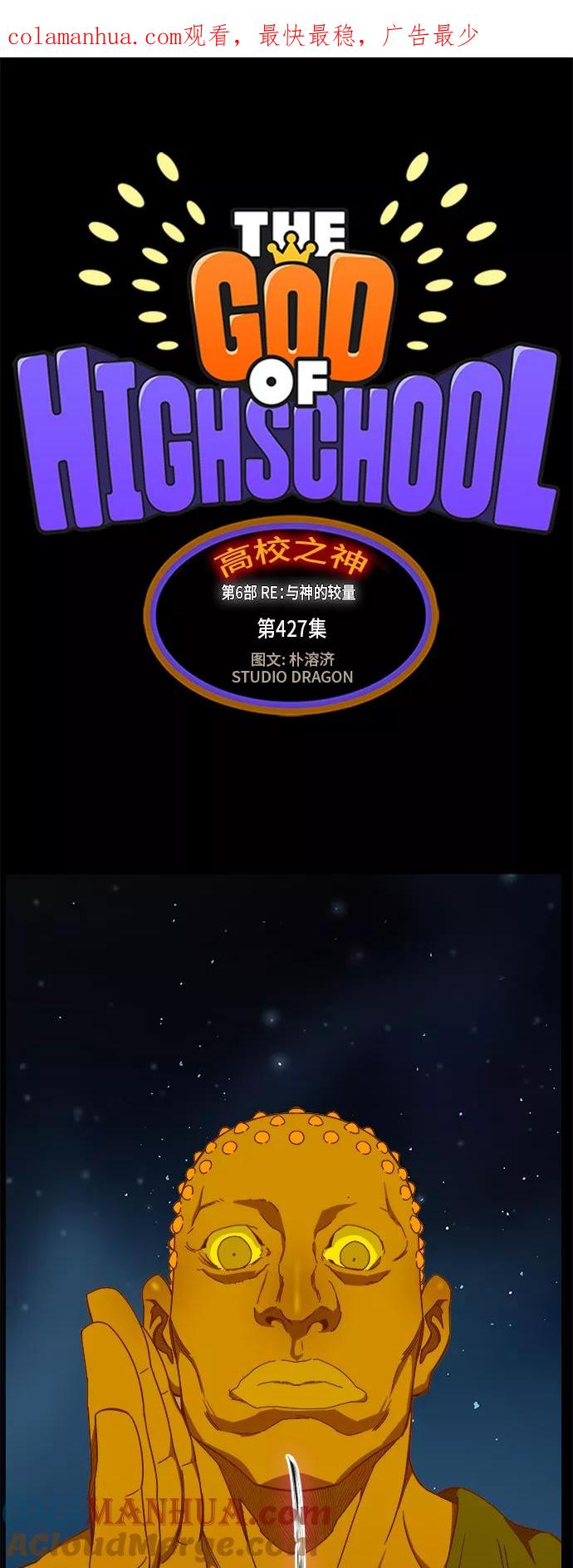 高校之神 - [第6部 RE：与神的较量] 第427话 - 第1张图