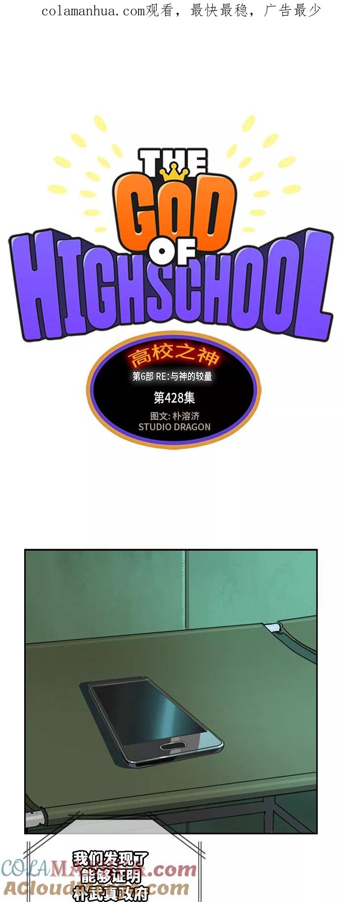 高校之神 - [第6部 RE：与神的较量] 第428话 - 第1张图