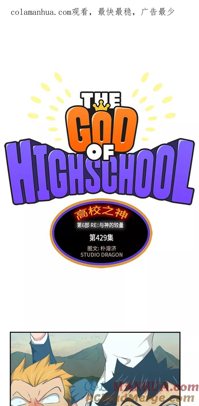 高校之神 - [第6部 RE：与神的较量] 第429话 - 第1张图
