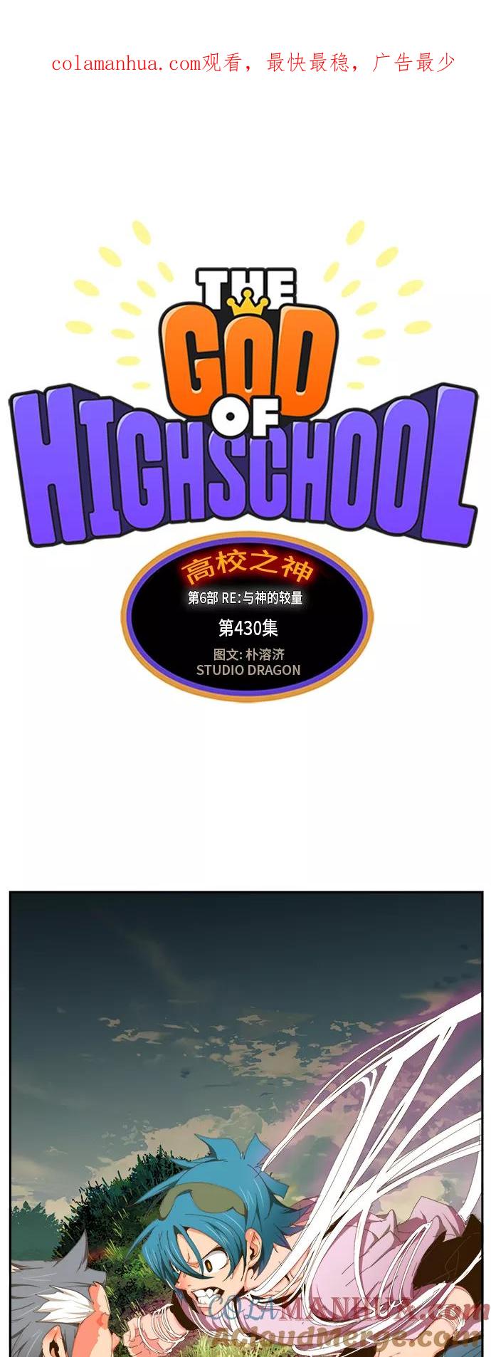 高校之神 - [第6部 RE：与神的较量] 第430话 - 第1张图
