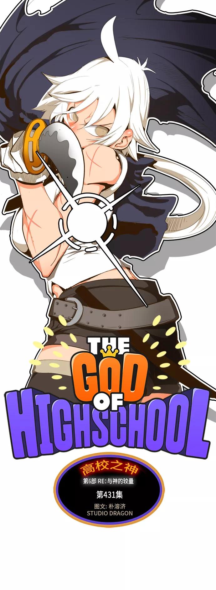 高校之神 - [第6部 RE：与神的较量] 第431话 - 第5张图