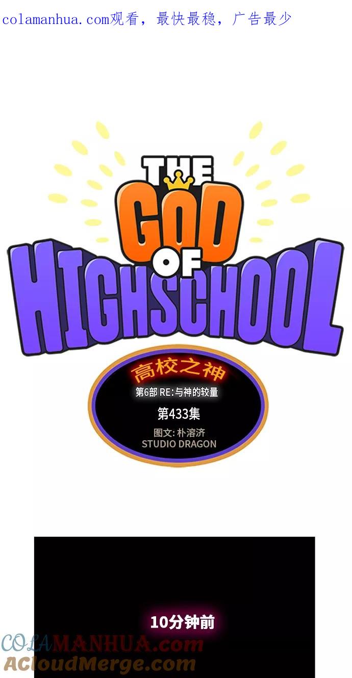 高校之神 - [第6部 RE：与神的较量] 第433话 - 第1张图