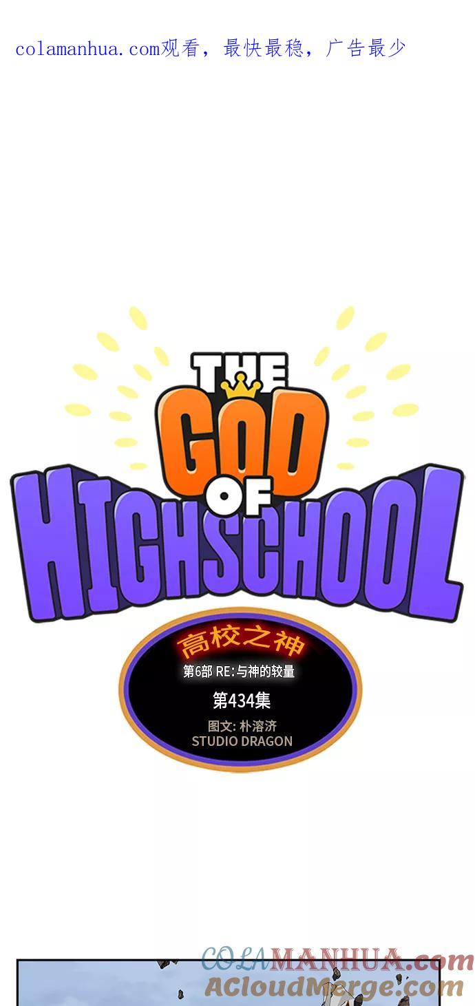 高校之神 - [第6部 RE：与神的较量] 第434话 - 第1张图