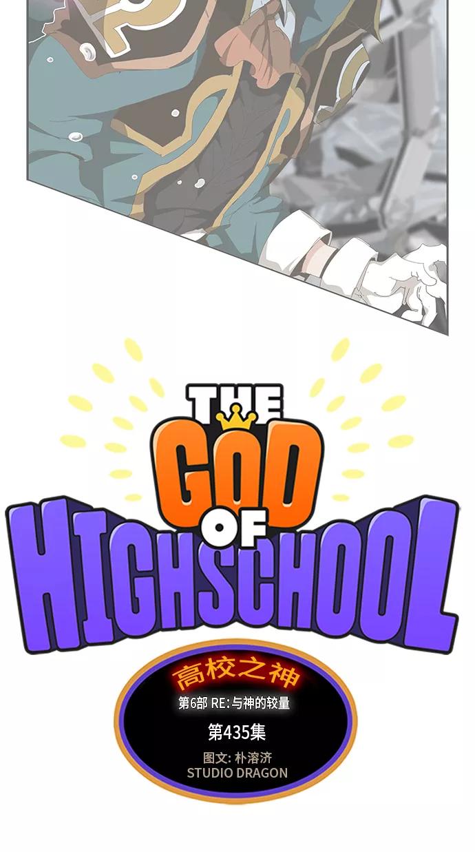 高校之神 - [第6部 RE：与神的较量] 第435话 - 第2张图