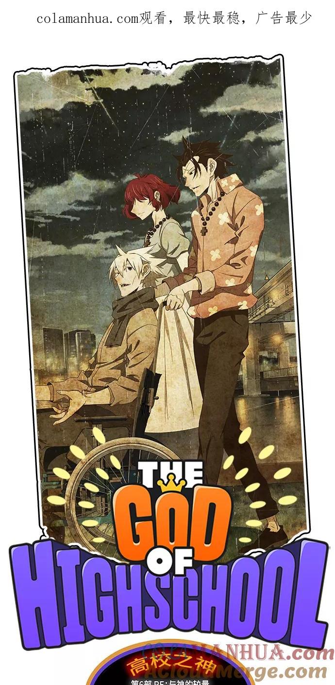 高校之神 - [第6部 RE：与神的较量] 第436话 - 第1张图